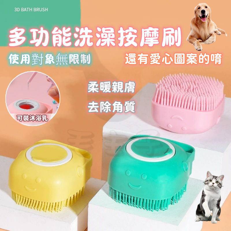 【折扣+免運】多功能洗澡按摩刷 寵物洗澡刷 多功能洗澡刷 嬰兒洗澡刷 嬰兒按摩刷 嬰兒酵素 嬰兒沐浴乳 寵物沐浴乳 沐浴