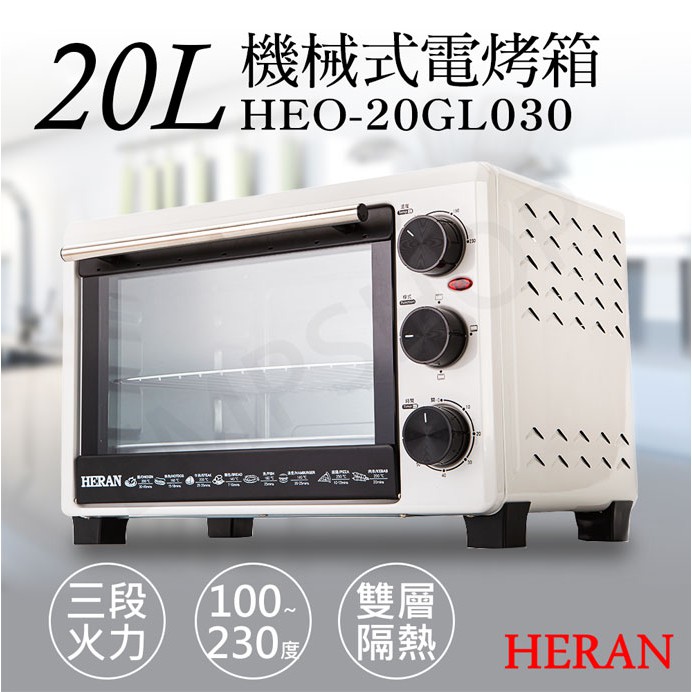 【禾聯HERAN】20L機械式電烤箱 HEO-20GL030 非常離譜