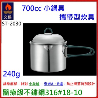 野孩子~台灣製WEN LIANG文樑700ml茶壺鍋ST-2030小鍋具，醫療級316不鏽鋼鍋具可搭配97119713