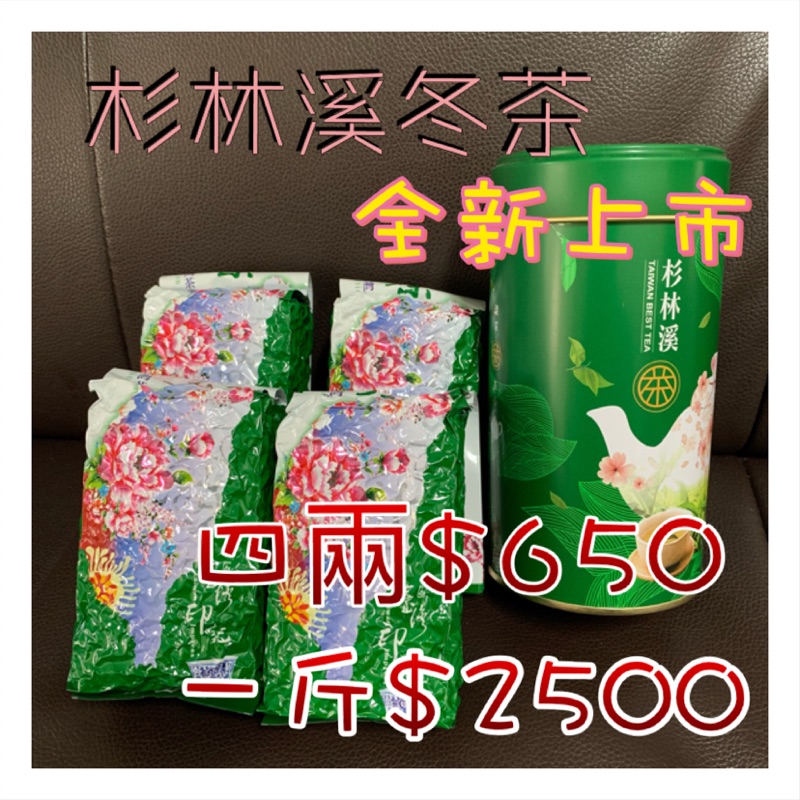 新上市👉🏻杉林溪冬茶💗四兩650✨一斤2500