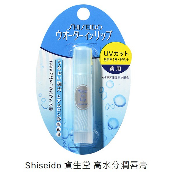 Shiseido 資生堂 高水分潤唇膏 護唇膏 3.5g【4901872873319】【現貨】