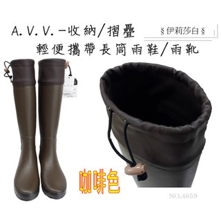 【日本 a.v.v】長筒造型雨鞋/防滑/露營/登山/雨鞋/雨靴/可捲起來/不佔空間/附贈袋子-咖啡色(no.4059)