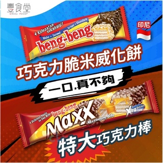 印尼 BENG BENG 巧克力棒 22g / 特大巧克力棒 32g
