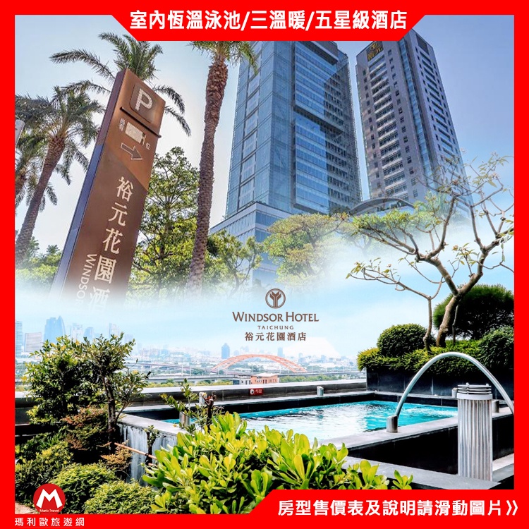 台中指標性酒店(瑪利歐)台中五星級近逢甲-裕元花園酒店『各房型住宿一晚+自助早餐2客+設施+泳池』