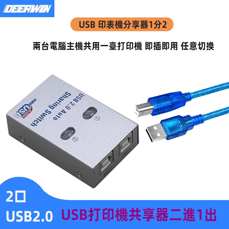 USB 印表機分享器 / 切換器 / 1分2打印機 /2口分線器 自動切換器多接口分支器 電腦方口打印線2進1出 2.0