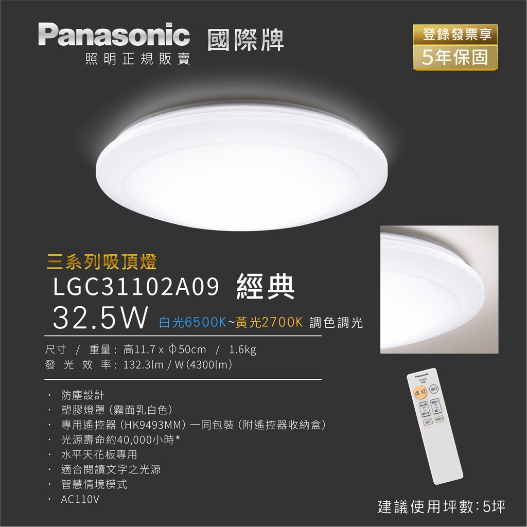 (聊聊優惠)登錄發票享五年保固 國際牌 Panasonic公司貨 LGC31102A09 經典 LED調色調光 吸頂燈