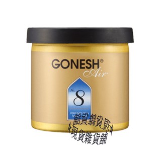 8春之薄霧 Gonesh日本空氣芳香膠78g 八號車用芳香劑固體膠汽車芬香劑香精油no 8號芳香罐 現貨雜貨舖 蝦皮購物