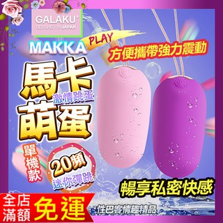 買一送二包潤滑液 迷你跳蛋 無線GALAKU-馬卡MAKKA 20段變頻防水無線跳蛋 USB充電
