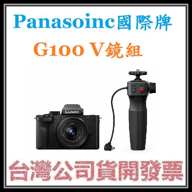 咪咪3C 現貨開發票台灣公司貨國際牌 Panasoinc G100V鏡組 (G100+三腳架握把+12-32鏡頭)