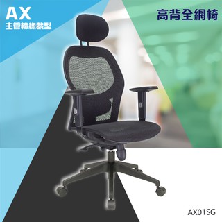 【30年MIT】主管辦公椅#AX01SG-洽談椅 活動椅 電腦椅 辦公椅 會議椅 泡棉 網布 透氣 全網椅 #0