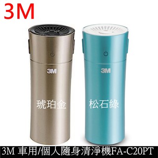 【車用】 3M淨呼吸車用 個人隨身型空氣清淨機 FA-C20PT(松石綠 琥珀金) 2色可選