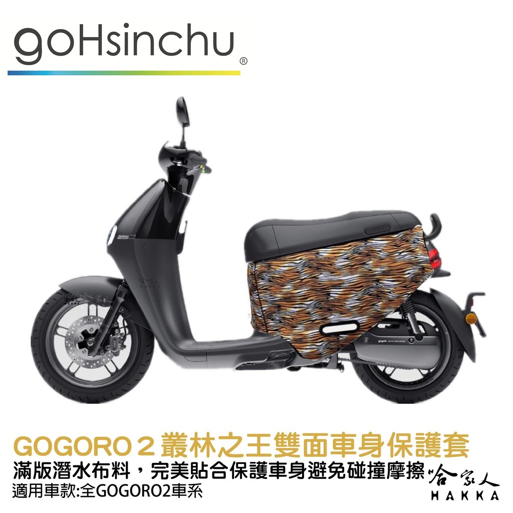 BLR gogoro2 叢林之王 雙面車身防刮套 潛水布 雙面設計 滿版 防刮套 保護套 車套 GOGORO 2 哈家人