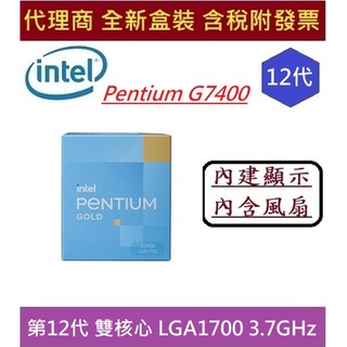 全新盒裝 代理商 Intel 英特爾 第12代 G7400 Alder Lak 內含風扇 顯示晶片 雙核 中央處理