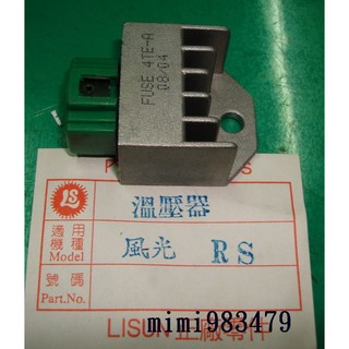 ""機車小舖""風光125/RS100/JOG100/車玩/新VINO/CUXI/RSZ--整流器/穩壓器(全新)