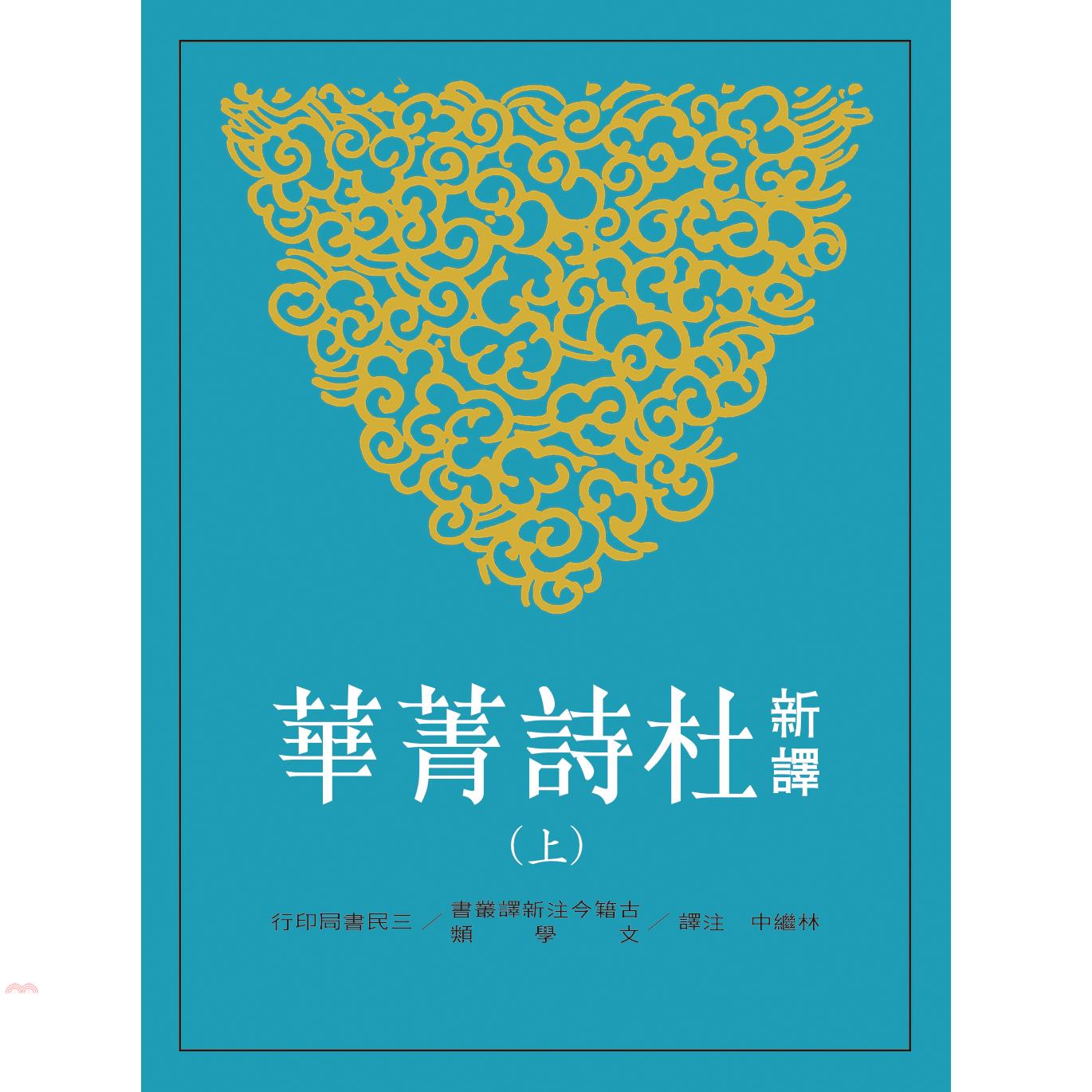 新譯杜詩菁華(上)