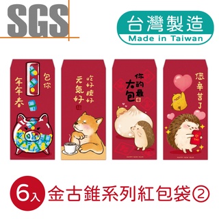 明鍠 阿爸的血汗錢系列 金古錐 紅包袋 6入 系列2 SGS 檢驗合格