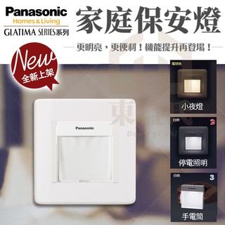 附發票 國際牌 Panasonic RISNA系列 家庭保安燈 三合一 停電照明 手電筒 小夜燈【東益氏】燈座 蓋板