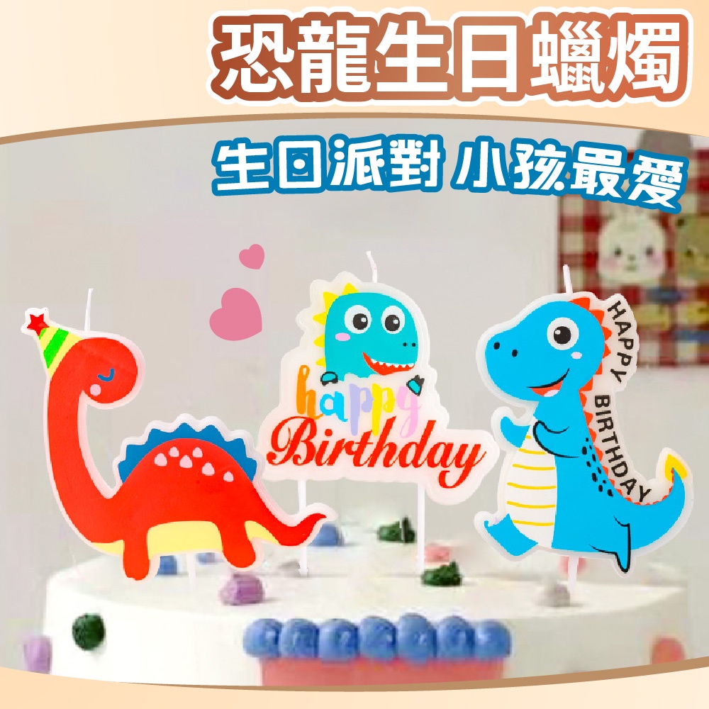 【台灣現貨】生日蠟燭 恐龍蠟燭 動物蠟燭 造型蠟燭 生日蛋糕 氣球快易送