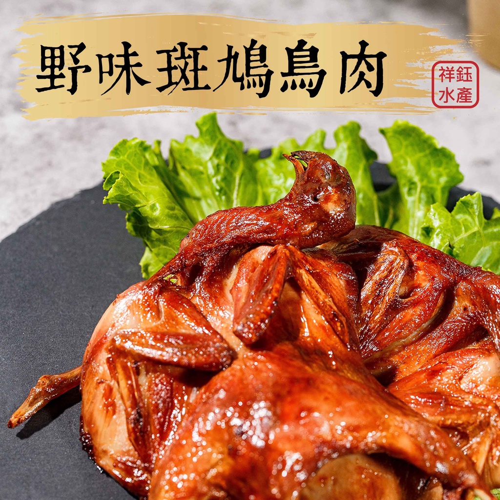 祥鈺水產｜斑鳩鳥肉(調味鵪鶉) 1隻裝 200g