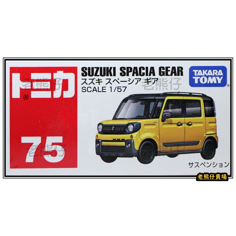 『老熊仔』 Tomica 多美 No. 075 鈴木 SUZUKI Spacia Gear No. 75 號車