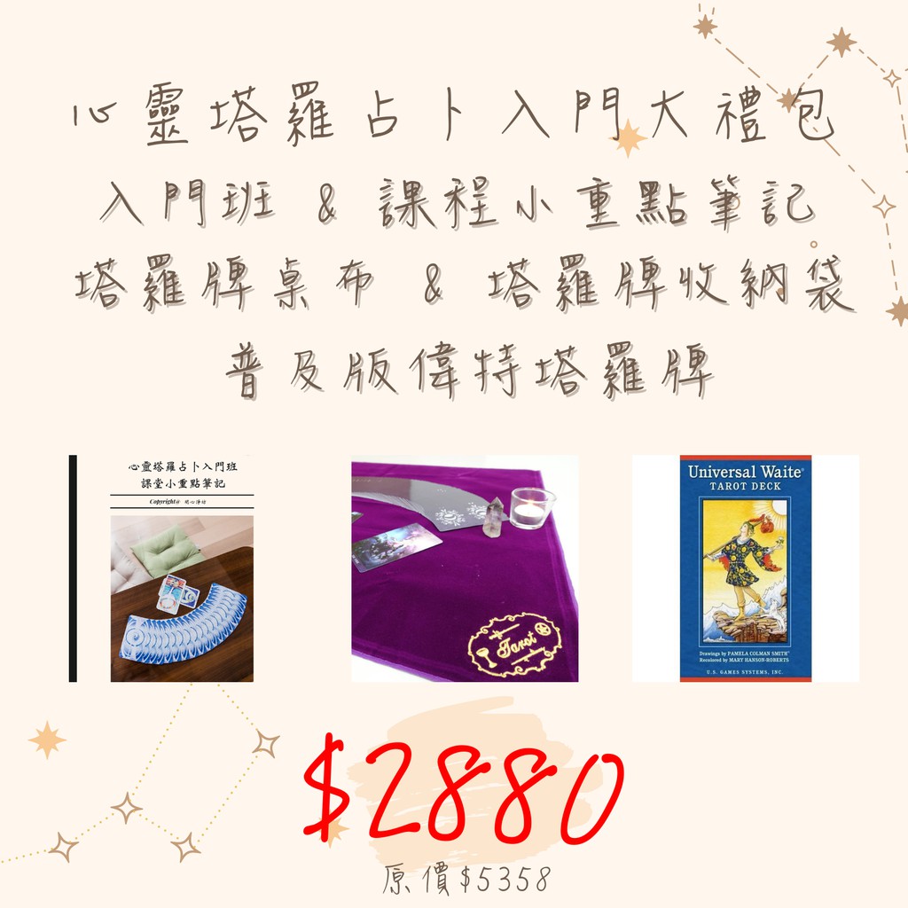 明心錄昕心靈工作室 線上課程 心靈塔羅占卜入門班大禮包現正優惠中直覺式解牌不用背牌義偉特塔羅塔羅布牌卡收