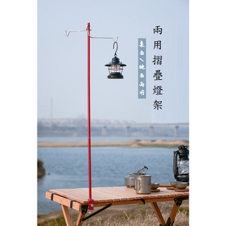臺灣現貨【6點伴好物市集】ShineTrip山趣 兩用折疊雙掛鉤燈架 多功能燈架 鋁合金燈桿 燈柱 燈架 露營燈架