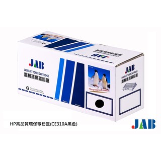 【JAB】HP高品質環保碳粉匣(CE310A黑色)