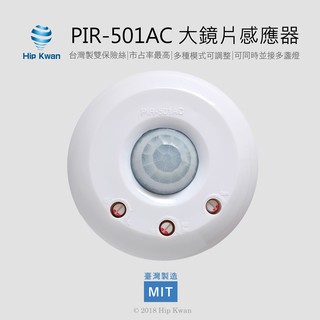 「協群光電Hip Kwan」PIR-501AC 大鏡片感應器 紅外線pir501感應燈感應器全電壓AC110~220