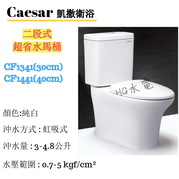 🔸HG水電🔸 Caesar 凱撒衛浴 二段式超省水馬桶 CF1341 CF1441 免運