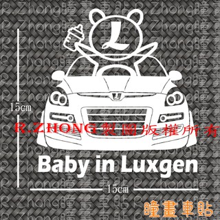 防水車貼 進口材質 baby in luxgen U7 baby in car各車系歡迎詢問