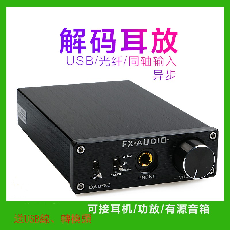 FXAUDIO/飛想 DAC-X6 發燒HiFi光纖同軸USB解碼耳放壹體 DAC解碼器異步耳機擴大機耳擴