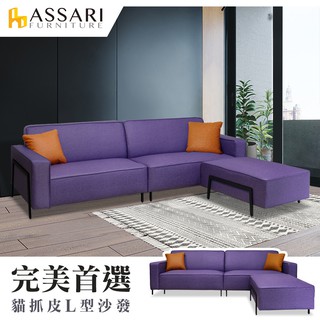 ASSARI-拉夢二代L型貓抓皮沙發