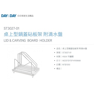 愛琴海廚房 DAY&DAY ST3027-01 桌上型鍋蓋砧板架 附滴水盤 收納架 隔架 臺灣製造 304不鏽鋼