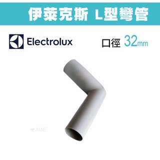 Electrolux 伊萊克斯L彎管 32mm口徑各廠牌吸塵器可適用