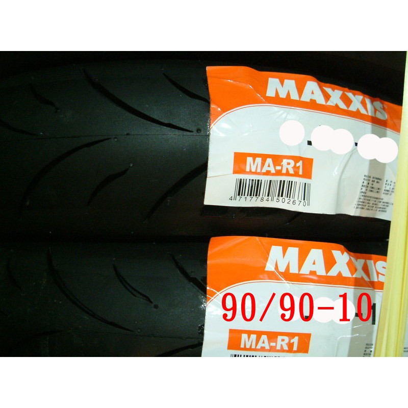 MAXXIS瑪吉斯輪胎～全新～超低價、限時搶購~MA-R1 90/90-10~一條1250元  R1~~2021年製