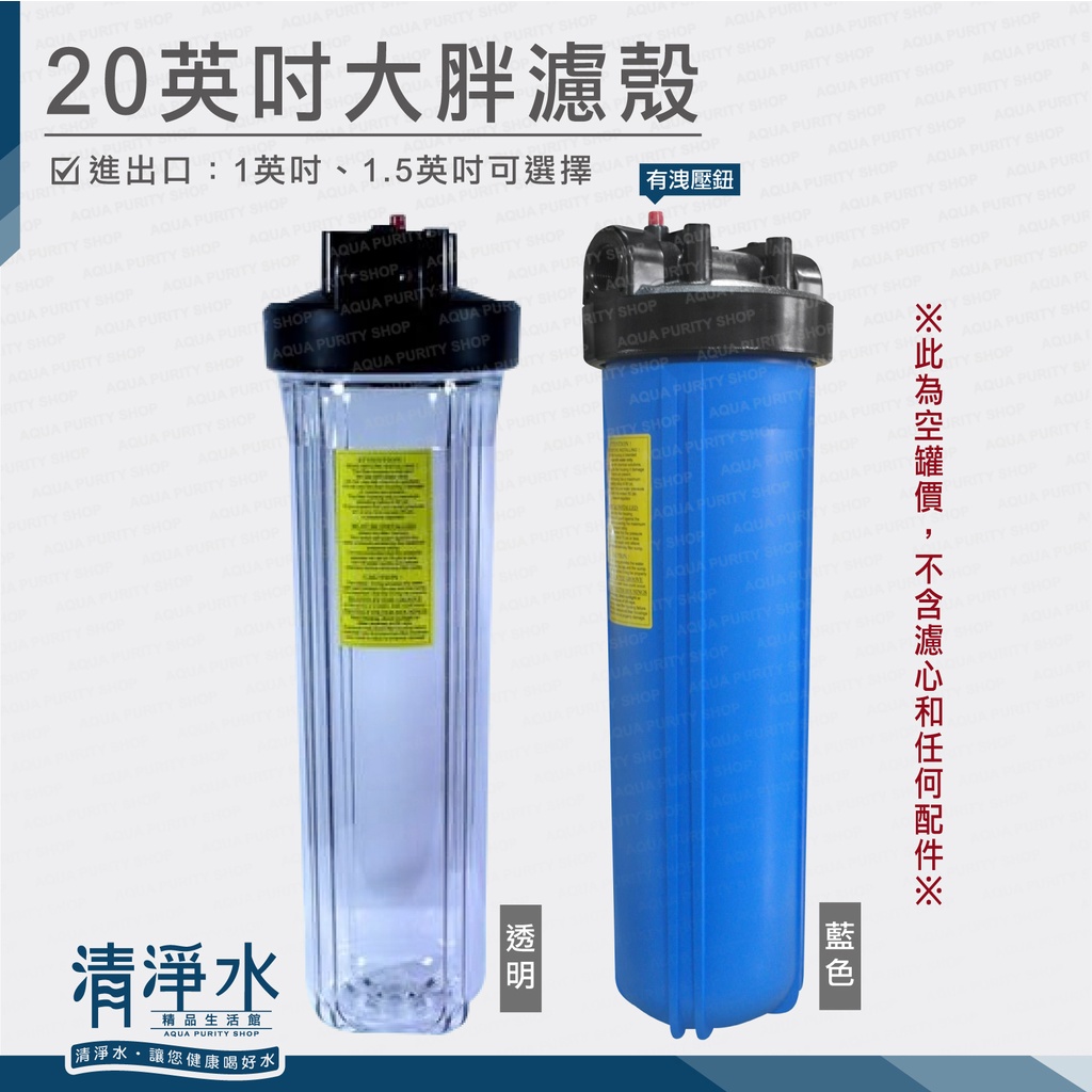 BIG BLUE 20英吋大胖濾殼  藍色 透明 1英吋 1.5英吋 / 淨水器 過濾器 濾瓶 濾罐 💧清淨水精品生活館