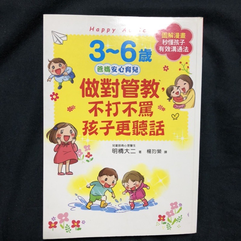 3-6歲做對管教不打不罵孩子更聽話