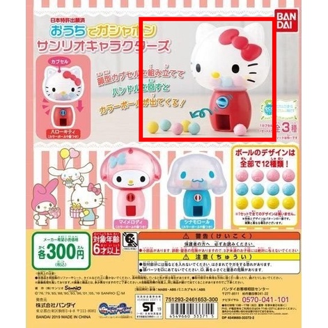 三麗鷗 Sanrio 凱蒂貓 Hello Kitty ． 無蛋紙 ． 造型扭蛋機 環保扭蛋 轉蛋 ． 萬代 Bandai