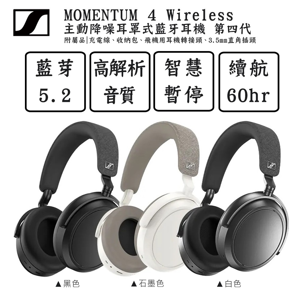 森海塞爾 Sennheiser MOMENTUM 4 Wireless 主動降噪耳罩式耳機 第四代 現貨 廠商直送