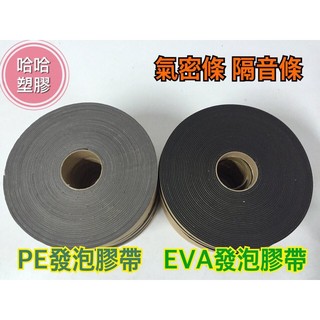 台灣現貨速發 哈哈塑膠 EVA膠帶 隔音條 泡綿膠帶 泡棉膠帶 緩衝膠帶 單面背膠海綿