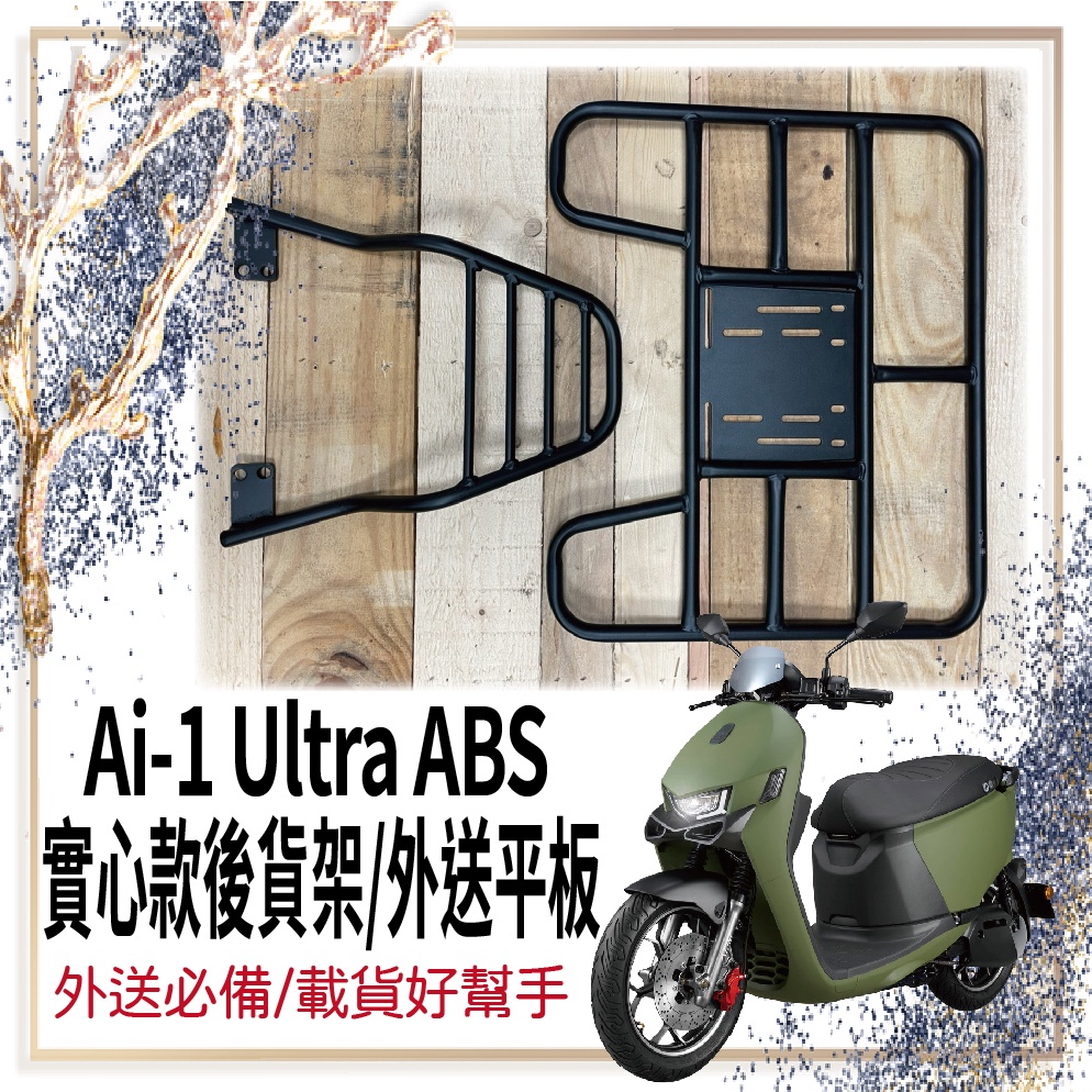 👍🏻可快拆 可伸縮👍🏻 Ai-1 Ultra ABS 後貨架 貨架 高強度實心款 外送架 漢堡架 外送員必備 機車貨架