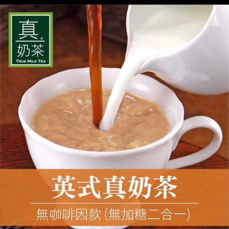歐可～英式真奶茶（無加糖二合ㄧ）