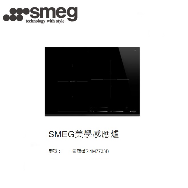 愛琴海廚房 義大利製 SMEG SI1M7733B 美學感應爐 三口 IH爐 14段火力 彈性加熱區 原廠保固