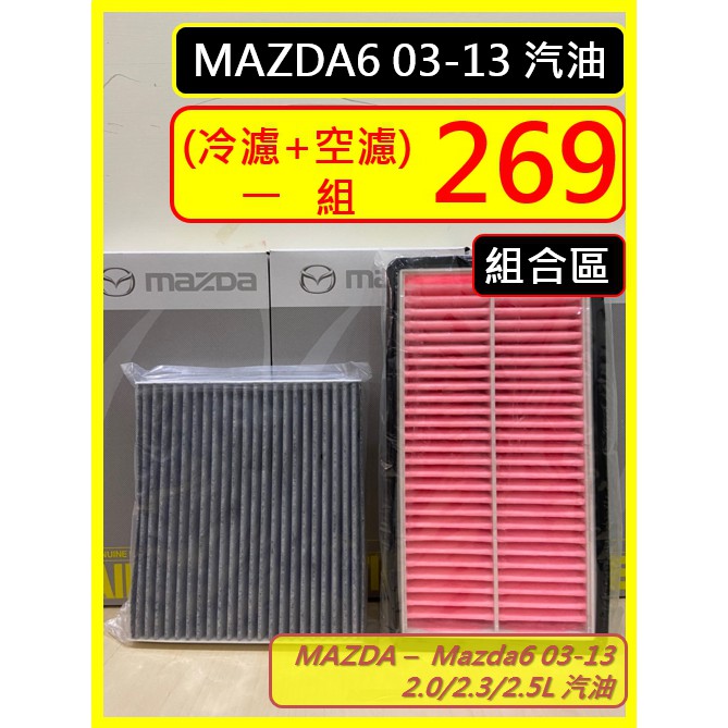 組合區 濾網 MAZDA6 1~2代 03~13 2.0/2.3/2.5L 空氣濾網 冷氣濾網 濾網