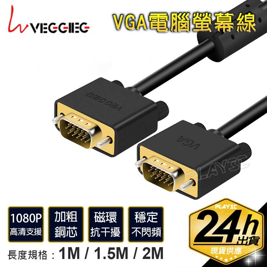 VG．鍍金電腦螢幕線 VGA線【1米/1.5米/2米/3米】VG1 工程線 D-SUB
