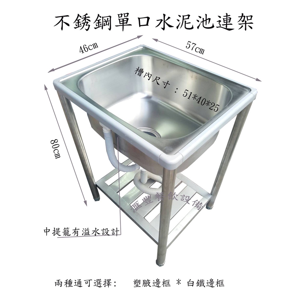 滙豐餐飲設備～台灣製造～單口水泥池連架/單口不銹鋼水槽57*46槽深25公分有溢水口設計