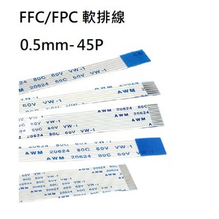 FFC/FPC軟排線 0.5mm間距 45P 長度150/200/300mm 正正(A型)/正反(B型)連接線(含稅)