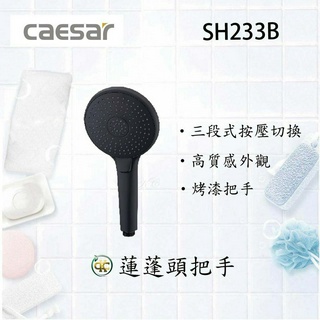 [ K.C ]Caesar 凱撒衛浴 SH233B三段式出水 按壓切換 按摩把手 沐浴把手 花灑把手 蓮蓬頭把手 墨黑
