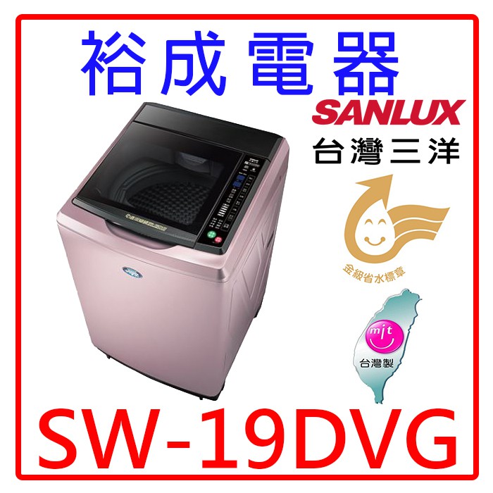 【裕成電器‧高雄實體店】SANLUX三洋18公斤DD直流變頻超音波單槽洗衣機SW-19DVG