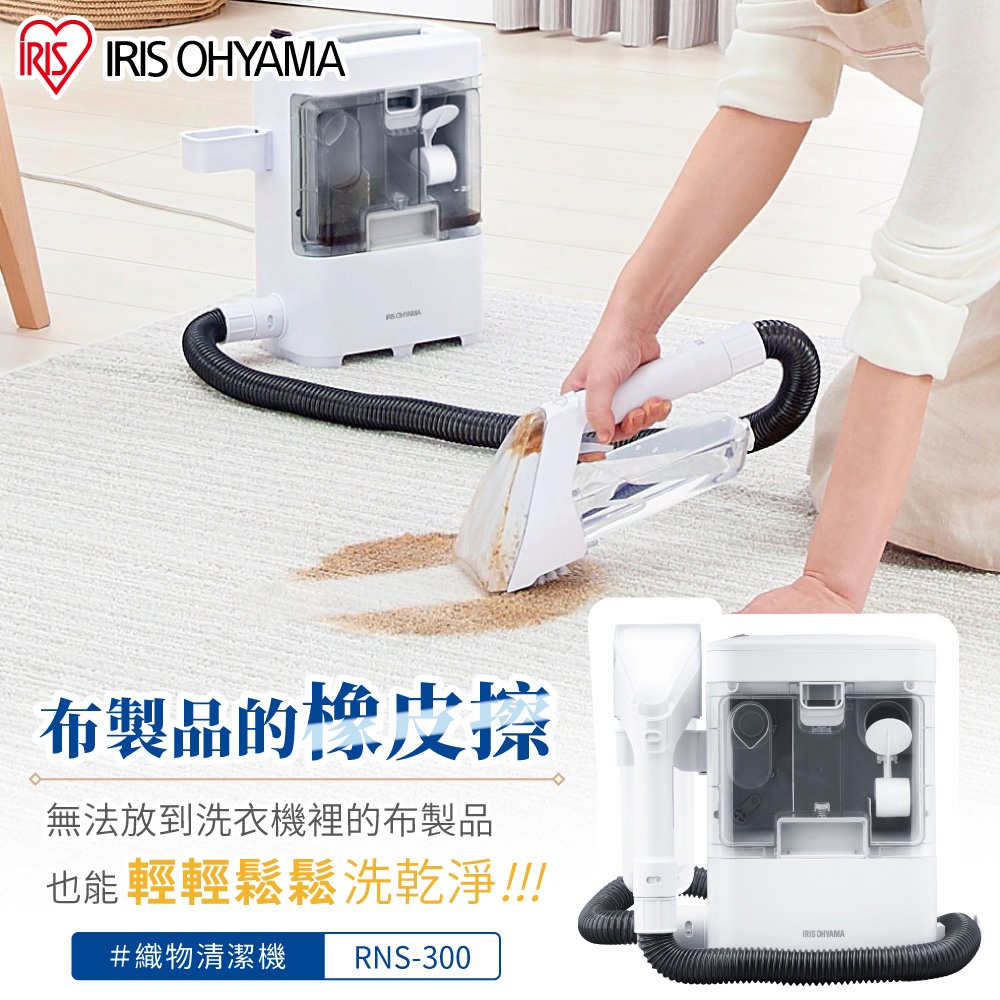 IRIS OHYAMA 織物清潔機RNS-300 (清洗機/地毯清潔/布製品橡皮擦)